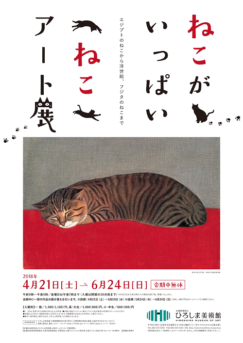 ひろしま美術館で開催！！『 ねこがいっぱい　ねこアート展 』 に行く！？