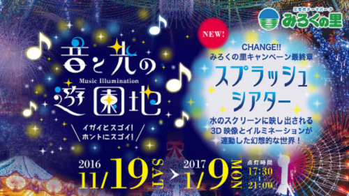 今週は、みろくの里で開催されている 『 音と光の遊園地 』に行く！？