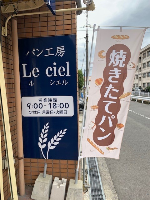 毎日の食卓にあるパンを作っていきたい＠パン工房　Le　ciel（ル シエル）