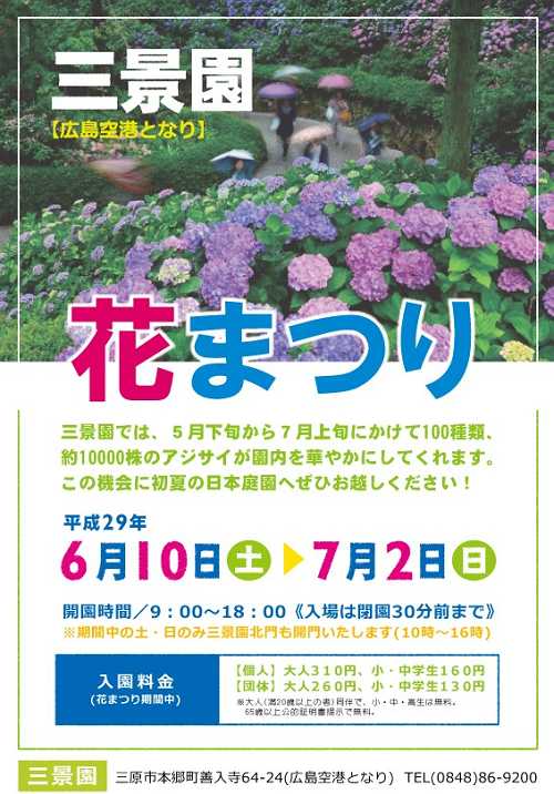 今週は、三原市にある三景園で開催中！『 花まつり 』に行く！？