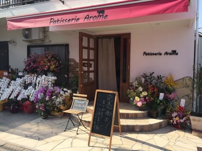 故郷で洋菓子店を・・夢を叶えたパティシエの店ＯＰＥＮ＠Patisserie Arome