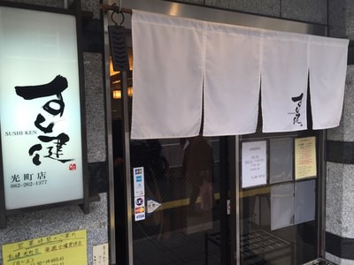 「カウンターでお寿司を気軽に手軽に・・」そんな夢が叶うお寿司屋さん＠すし健　光町店