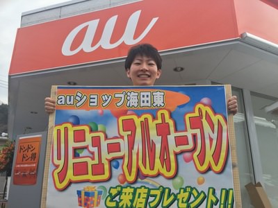 3月５日にリニューアルOPEN！＠　auショップ海田東