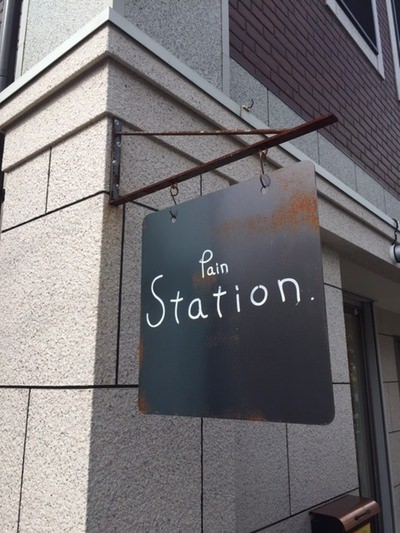 美味しいパン、発車オーライ！＠PAIN　STATION（パン　スタシオン）