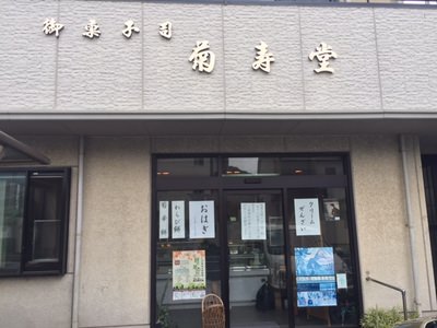 創業明治18年・・尾道の和菓子屋に菊寿堂あり！＠御菓子司　菊寿堂