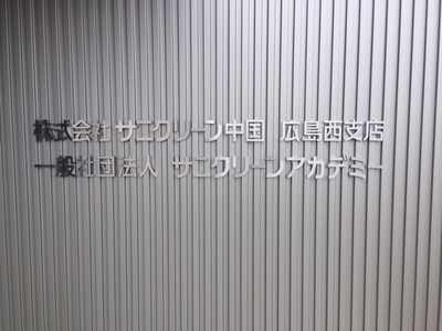 みんなで学ぼう！おそうじの学校　＠サニクリーンアカデミー