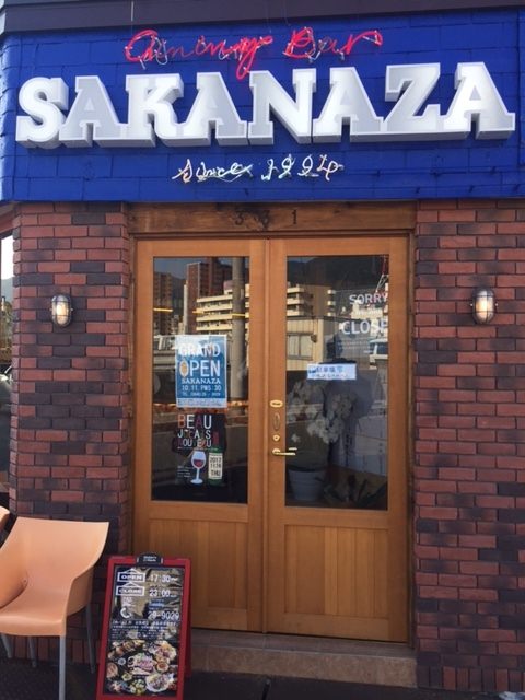 三原の夜をもっと楽しく、もっと自由に、もっと幸せにになるお店が誕生＠Dining bar SAKANAZA