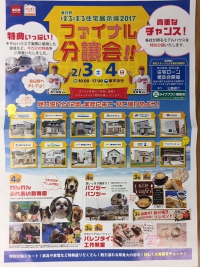 春日野ぽるぽる住宅展示場２０１７ファイナル分譲会開催！