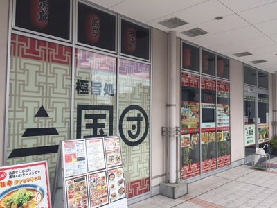 JR広島駅北口からスグ近く！本格中華を一人でもグループでも！＠極旨処　三国団（ごくうまどころ　さんごくだん）