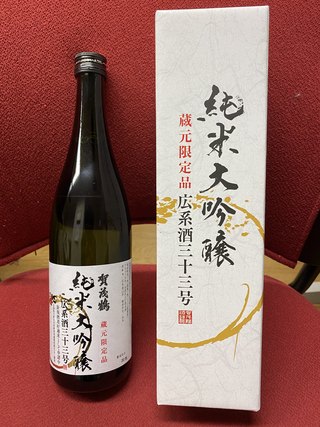 『賀茂鶴酒造　純米大吟醸　広系酒33号』