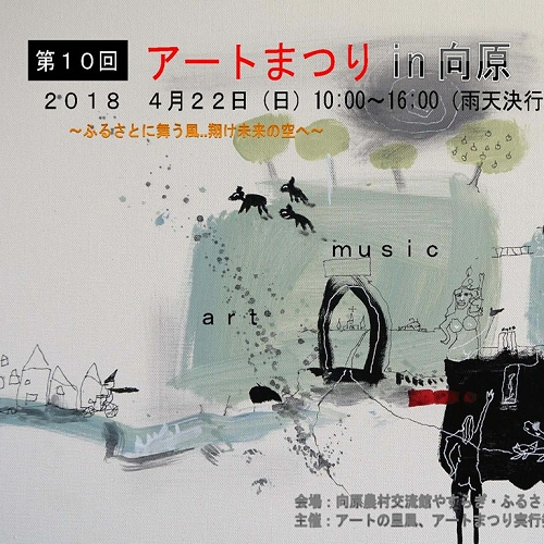 今週は、安芸高田市向原で開催！『 アートまつり in向原 』