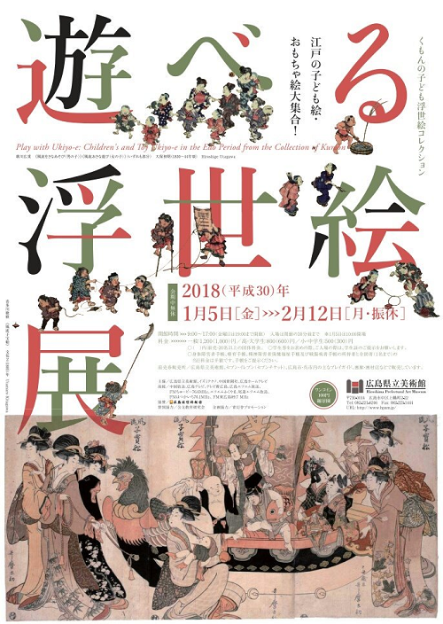 今週は、広島県立美術館で開催中！『遊べる浮世絵展』に行く！？