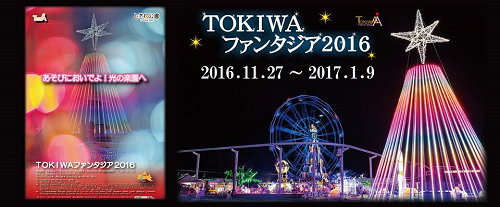 今週は、山口県宇部市にあるときわ公園の『TOKIWAファンタジア２０１６』に行く！？