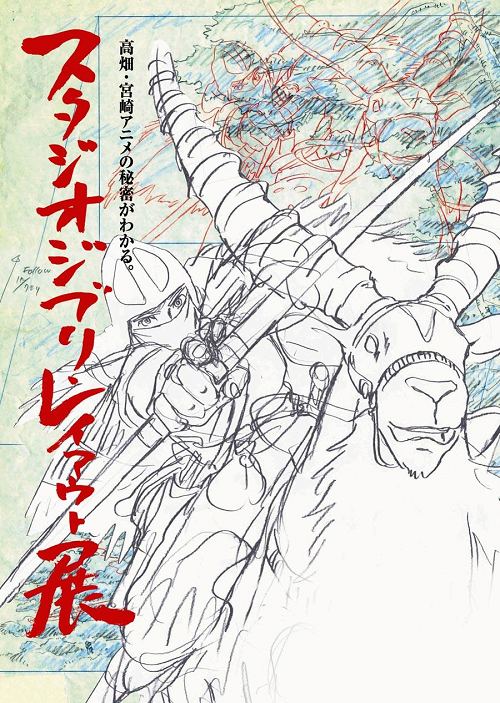 今週は、 現在山口県立美術館で開催中！『スタジオジブリ　レイアウト展』に行く！？