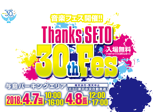 今週は、瀬戸大橋開通３０周年記念イベント！『Thanks SETO ３０ｔｈ Fes』に行く！？