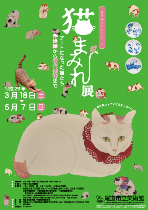 今週は、尾道市立美術館で開催中！『猫まみれ展』に行く！？