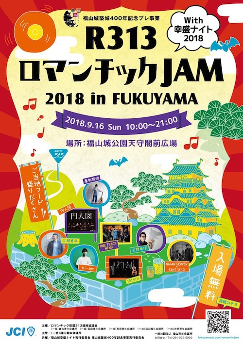 今週は、福山城公園天守閣前広場で開催！『R313 ロマンチックJAM』に行く！？