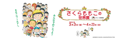 今週は、筆の里工房で開催中！『さくらももこの世界展』に行く！？