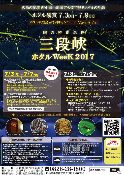 来週から三段峡で開催される「ホタルWeek」に行く！？