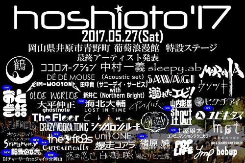 今週は、岡山の野外フェス！『 hoshioto17 』に行く！？