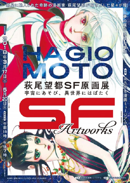 今週は、現在、北九州市漫画ミュージアムで開催中！「「萩尾望都SF原画展―宇宙にあそび、異世界にはばたくー」に行く！？