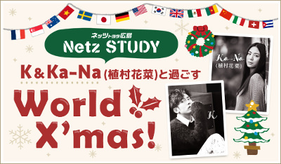 Netz STUDY第5弾決定！